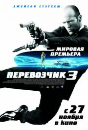 Перевозчик 3 2008